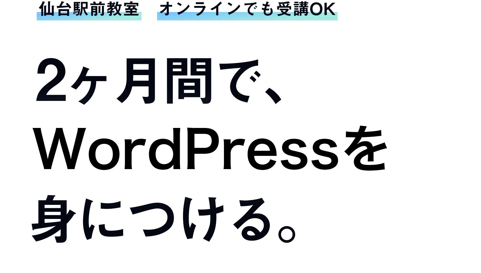 2ヶ月間で、WordPressを身につける